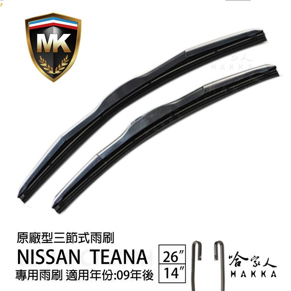【 MK 】 NISSAN TEANA 04~09年 原廠專用型雨刷 【免運贈潑水劑】24吋  19吋 雨刷 哈家人