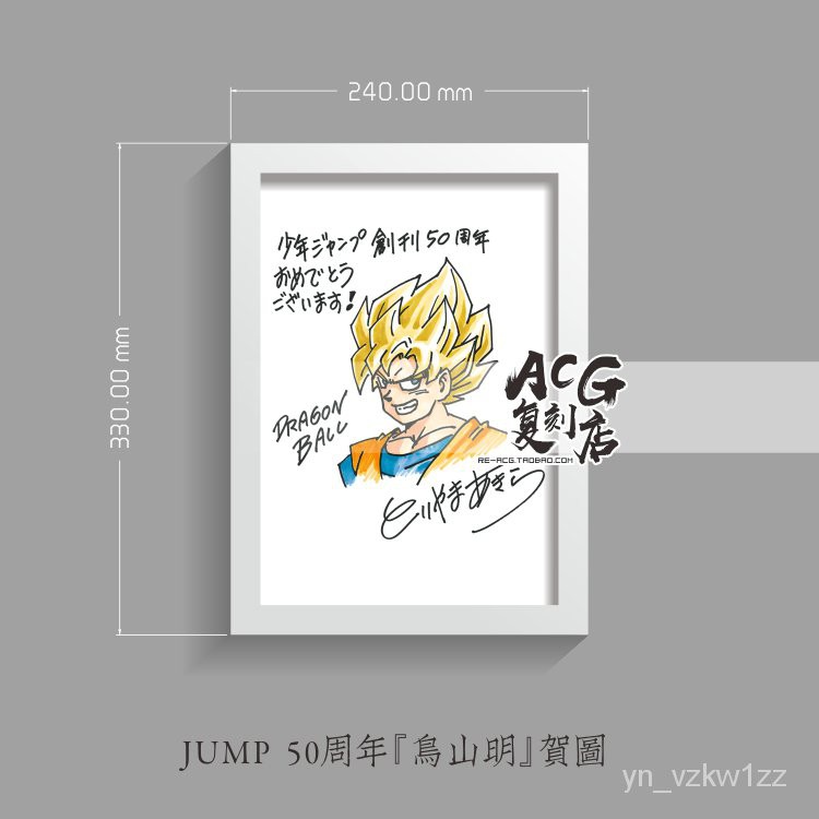 漫畫專區 周刊少年jump 50周年鳥山明七龍珠賀圖復刻裝裱掛畫框紀念禮物 蝦皮購物