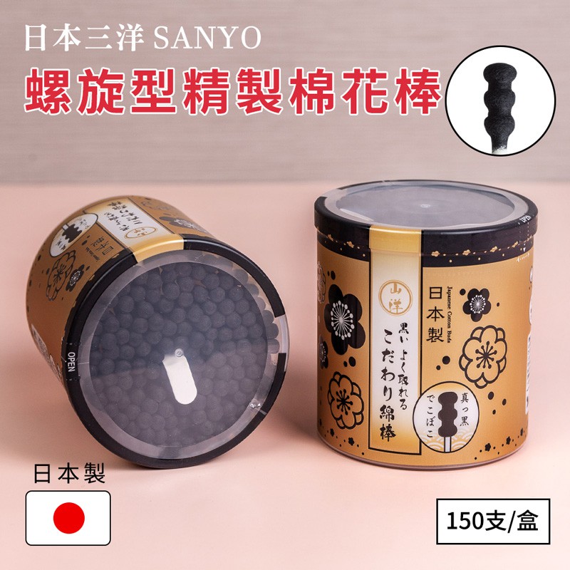 【山洋SANYO】日本製好用螺旋型精製棉花棒-150支入(黑色) 紙軸棉花棒 黑色棉花棒 黑色螺旋型棉花棒 掏耳棉棒