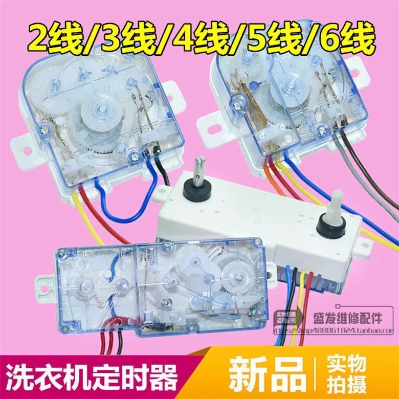 原裝 洗衣機定時器開關2/3/4/5/6線洗滌定時開關長條型計時器配件