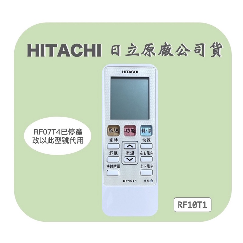 日立冷氣原廠公司貨HITACHI RF10T1 變頻遙控器(冷暖系列/冷專系列可代用)