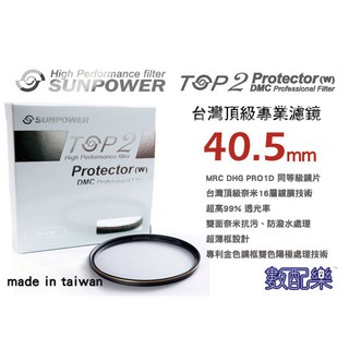 數配樂 台灣頂級 Sunpower TOP2 40.5mm 超薄框 多層鍍膜 UV 保護鏡 濾鏡 公司貨