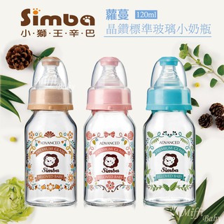 【小獅王Simba】蘿蔓晶鑽標準玻璃小奶瓶(120ml)標準口徑奶瓶 新生兒奶瓶-MiffyBaby