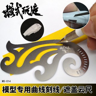*米老鼠王國* 名創模式玩造 MS014 高達軍事模型工具 細節遮蓋刻線 弧線/曲線雲型尺