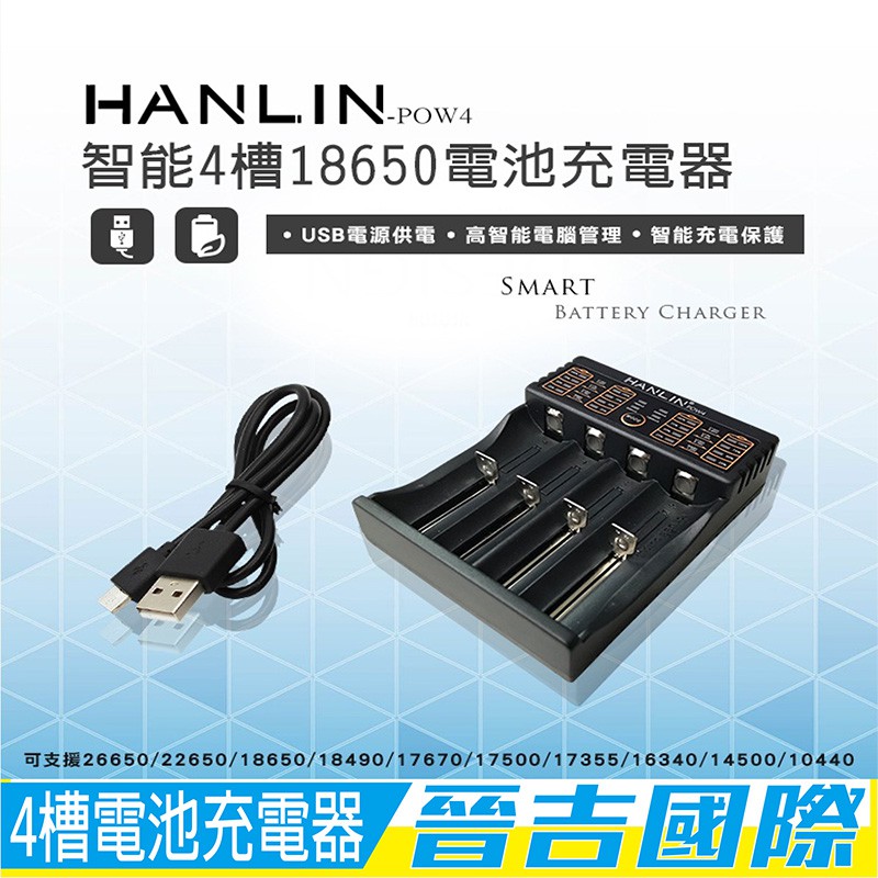 【晉吉國際】HANLIN-POW4-(智能4槽18650電池充電器)