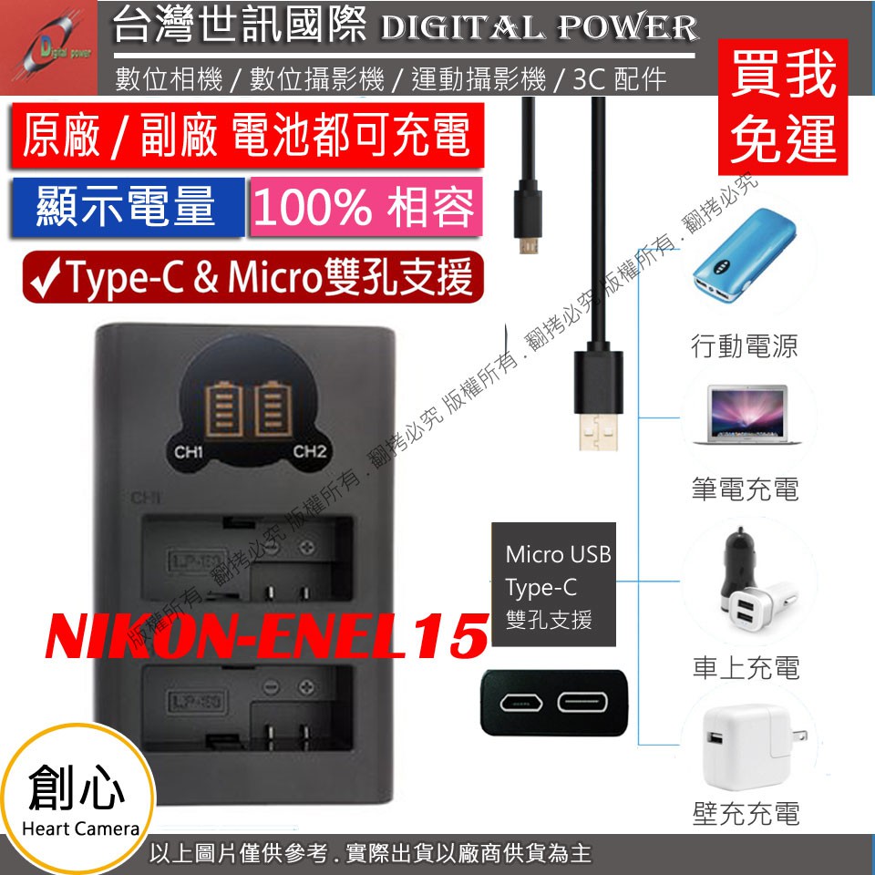 創心 免運 台灣 世訊 NIKON ENEL15 USB 充電器 D7100 D750 D850 D600 D610