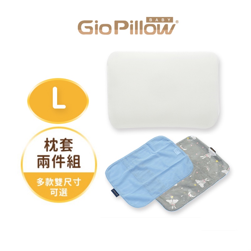 GIO Pillow 超透氣護頭型嬰兒枕 L號 雙枕套組 可水洗 防螨枕頭 公司貨正品現貨【官方商城】