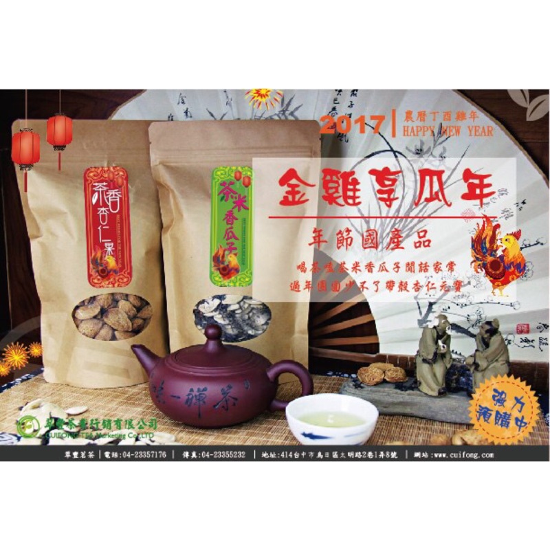 茶香杏仁果 烏龍茶瓜子