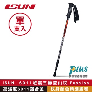 (單支) ISUN 6011避震三節登山杖 Fushion蜂巢黑 (高強度6011鋁合金 台灣製造)