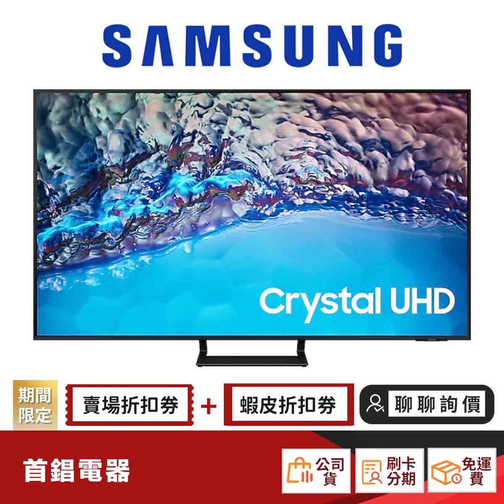 SAMSUNG 三星 UA65BU8500WXZW 65吋 Crystal 4K UHD 電視