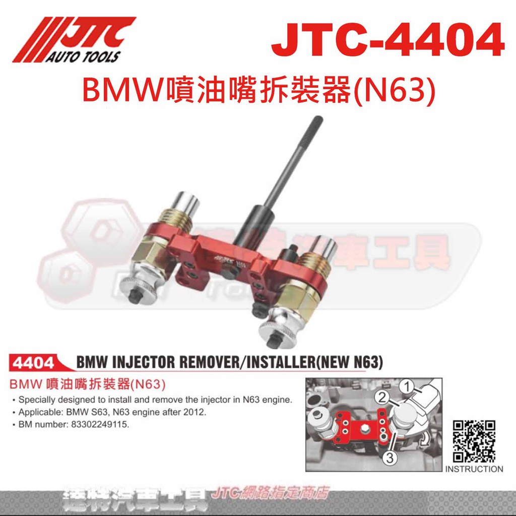 JTC-4404 BMW噴油嘴拆裝器(N63)☆達特汽車工具☆JTC 4404