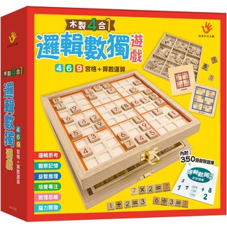 💕現貨💕《雙美生活文創》木製4合1邏輯數獨遊戲(內附九宮格鎖扣木盒+棋盒+數字、運算符號棋109顆+雙面棋盤+題庫)