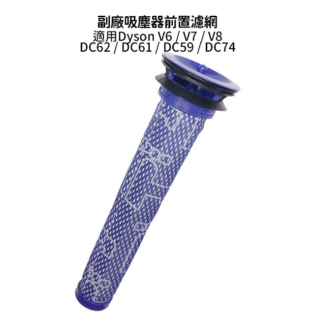 適用Dyson 吸塵器前置濾網 V8 V6 V7 SV03 SV07 SV09