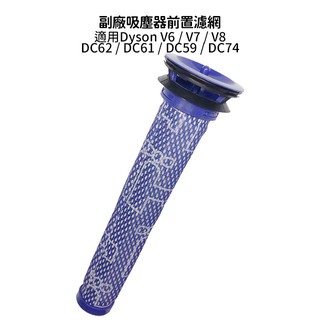 適用Dyson 吸塵器前置濾網 V8 V6 V7 SV03 SV07 SV09