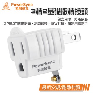 群加 PowerSync 3P轉2P基礎版電源延長線轉接頭 二腳轉三腳 三孔插頭 3轉2孔插座 電源轉換頭