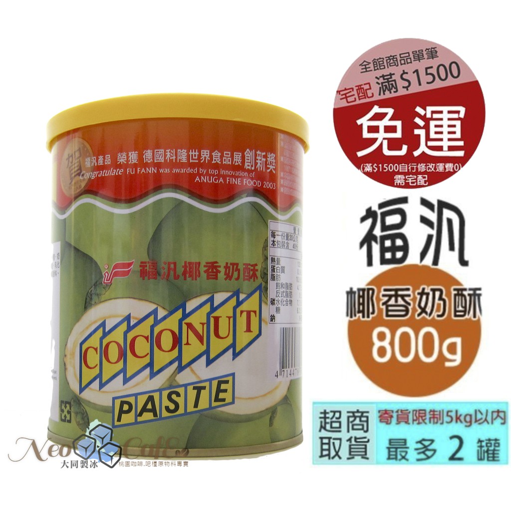 【福汎椰香奶酥800g】Neo Cafe | 蝦皮購物