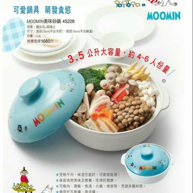 嚕嚕米MOOMIN 美味砂鍋