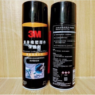 3M 車身橡塑膠件 保護劑 潤滑劑 PN8877 可適用：電動窗 六角鎖 橡膠 塑膠 膠條 座椅 C+小站