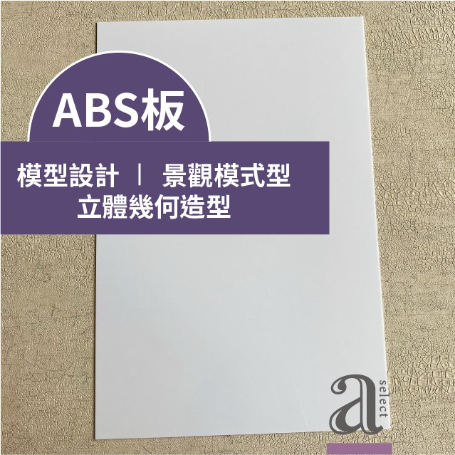 【a.select】ABS板/塑膠板 A4尺寸0.5mm模型素材 建築模型 手工材料 改造板 膠板