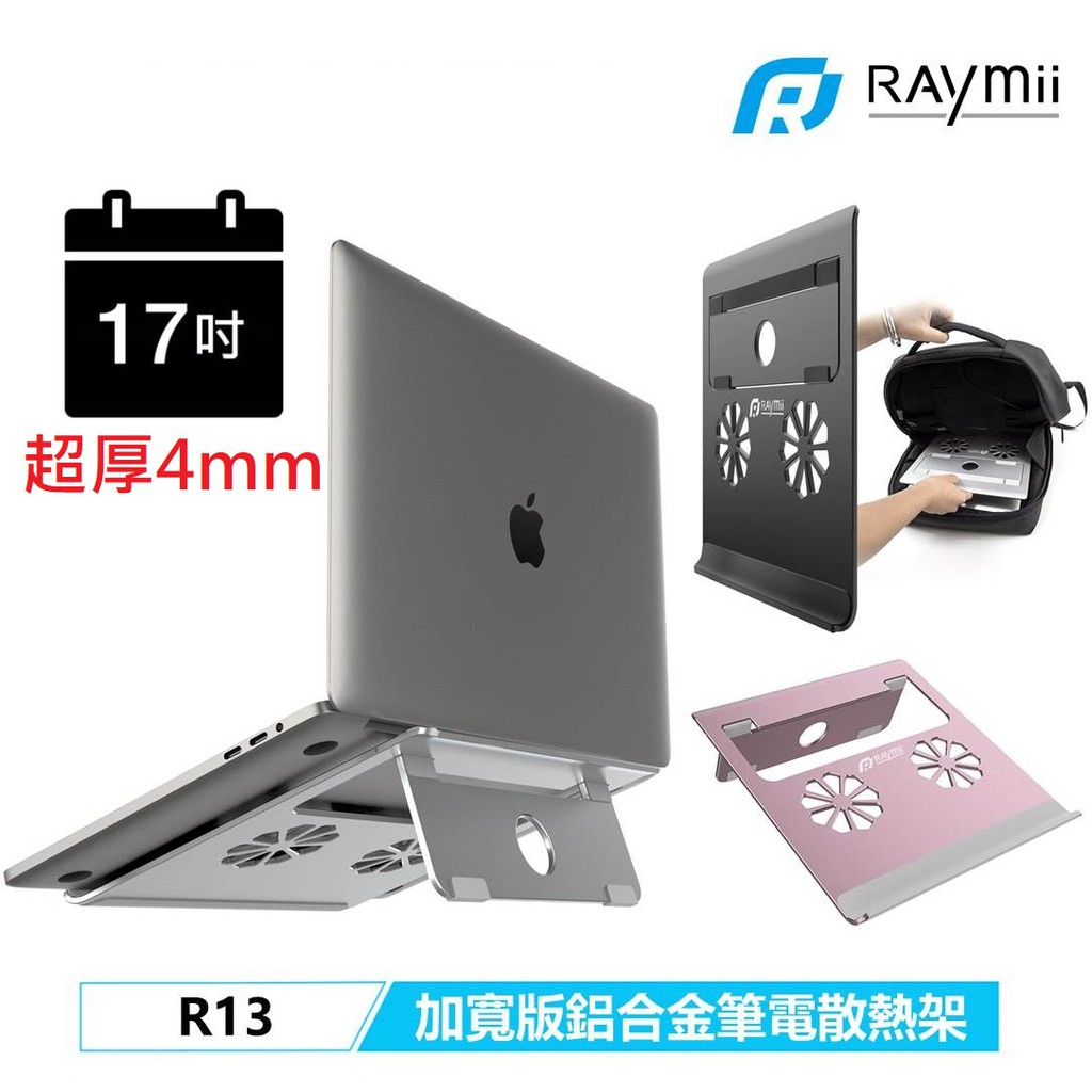 RAYMII R13 加寬版鋁合金折疊式筆電支架　4MM厚度17吋適用
