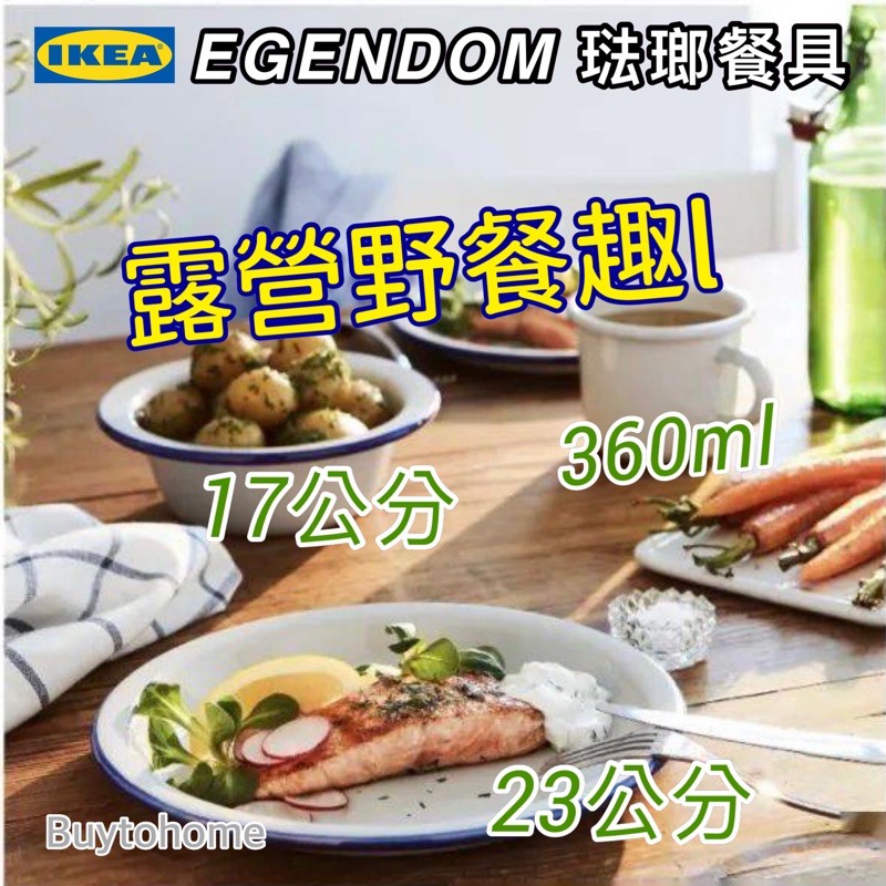 IKEA正品 台灣出貨 琺瑯餐具 琺瑯餐盤 琺瑯碗 琺瑯材質 露營野餐餐具 琺瑯馬克杯