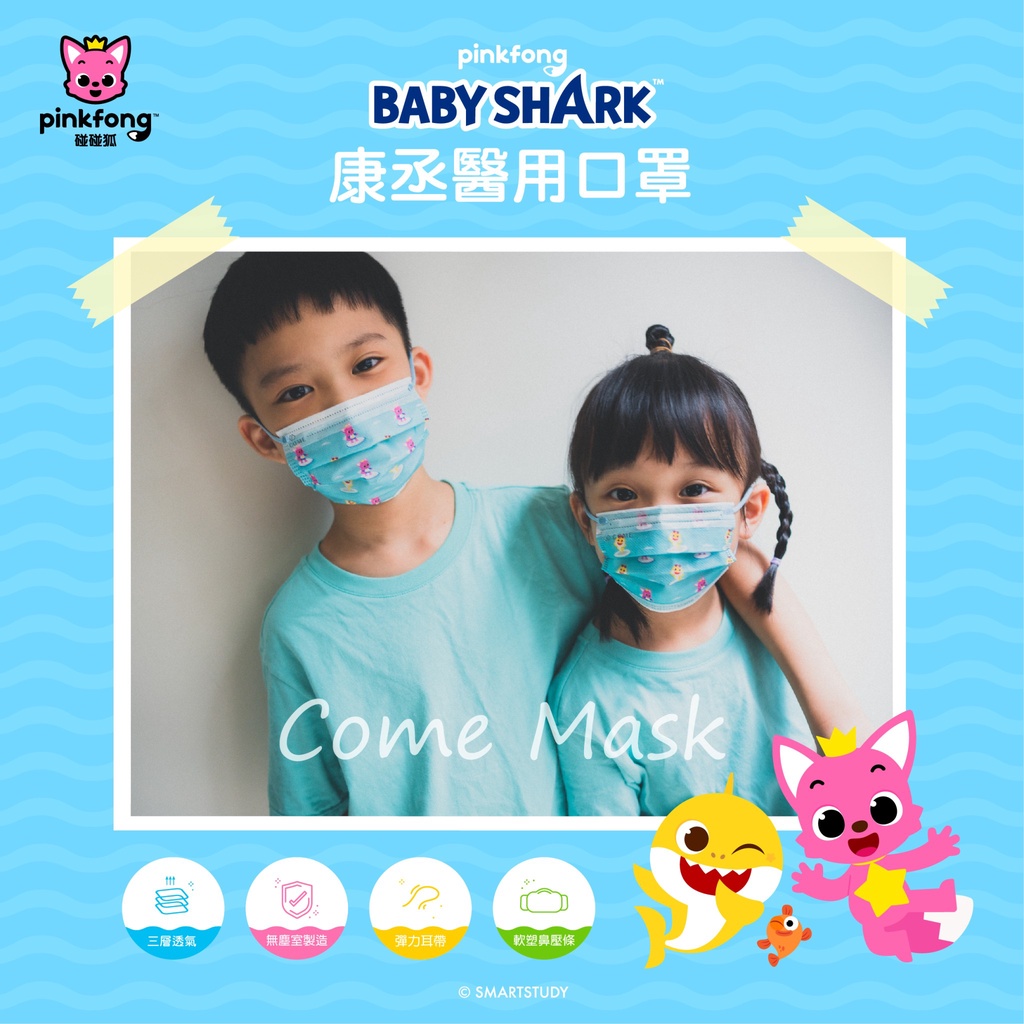 康丞醫療口罩幼幼口罩/兒童口罩baby shark口罩 醫用口罩小孩口罩上課口罩醫療許可字號:MD6232012738號