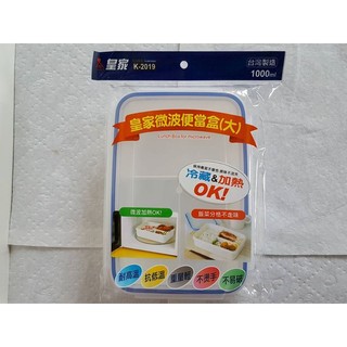 樂事 K2019 皇家微波便當盒 皇家微波便當盒(大)1000ml 便當盒 保鮮盒 微波飯盒 微波盒 飯菜可以分開