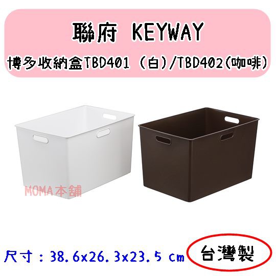 🌈台灣製🌈收納盒 收納箱 包包外套置物盒 聯府 博多收納盒 TBD401 TBD402 咖啡/白 文具盒 收納籃 雜物箱