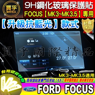 💙現貨💙升級 抗藍光款💙福特 Ford FOCUS專用 KUGA 9H 鋼化 螢幕 保護貼 導航貼 螢幕 保護貼