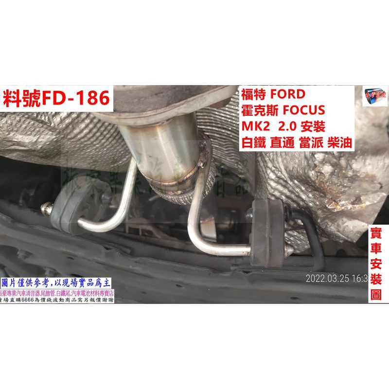 福特 FORD 霍克斯 FOCUS MK2 2.0 安裝 白鐵 直通 當派 柴油 實車安裝圖 料號 FD-186