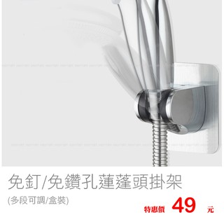 免釘/免鑽孔/免打洞蓮蓬頭掛架 無痕蓮蓬頭座 黏貼式蓮蓬頭座 多段可調 打孔花灑支架淋浴噴頭固定座底座淋雨蓮蓬頭浴室淋浴