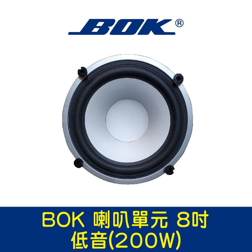 BOK通豪 喇叭單元 8吋低音(200W)