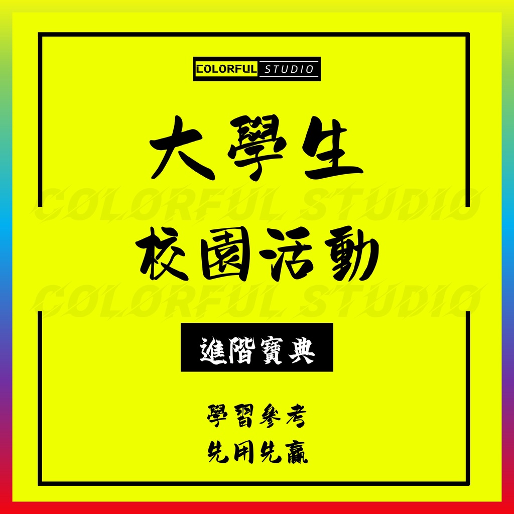 「學習進階」培訓企業進校大學學校校園學生會內外部聯誼會節假日晚會運動趣味活動策劃書方案社團章程word模板