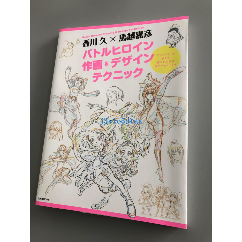 香川久 馬越嘉彥バトルヒロイン作畫 デザインテクニック 蝦皮購物