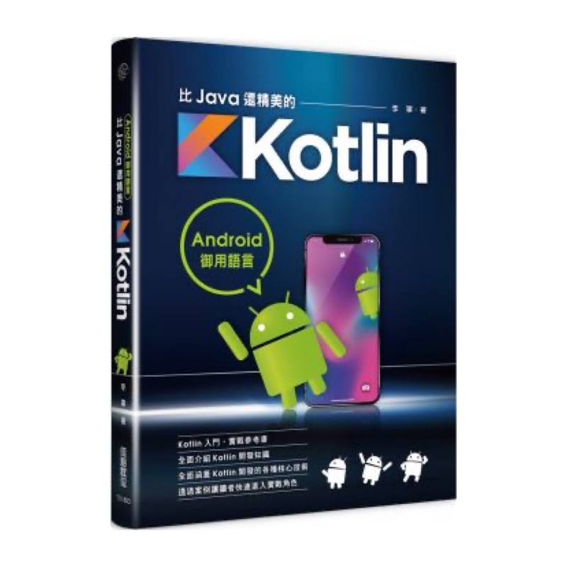 Android御用語言：比Java還精美的Kotlin 手機平板app開發 電腦 程式設計 電腦資訊