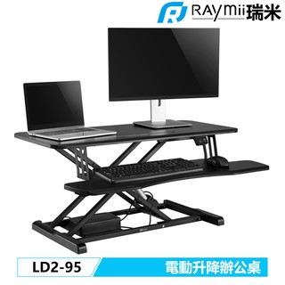 Raymii 瑞米 LD2-95 電動升降桌 站立辦公電腦桌 升降桌 筆電桌 電腦桌辦公桌 站立桌 工作桌