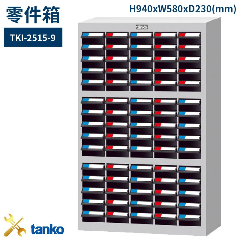 【天鋼】 TKI-2515-9 零件箱 75格抽屜 優質出品 五金小物 抽屜櫃 分類盒 整理盒 置物櫃 零件櫃