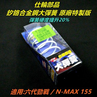 仕輪 大彈簧 離合器彈簧 矽鉻合金 原廠特製版 提升20%硬度 適用 N-MAX 六代戰 水冷BWS FORCE2.0
