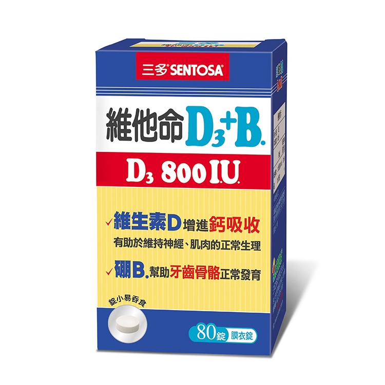 【全館699宅配/超商免運】三多 SENTOSA 維他命D3 800IU+B.膜衣錠 (80錠/盒) 憨吉小舖