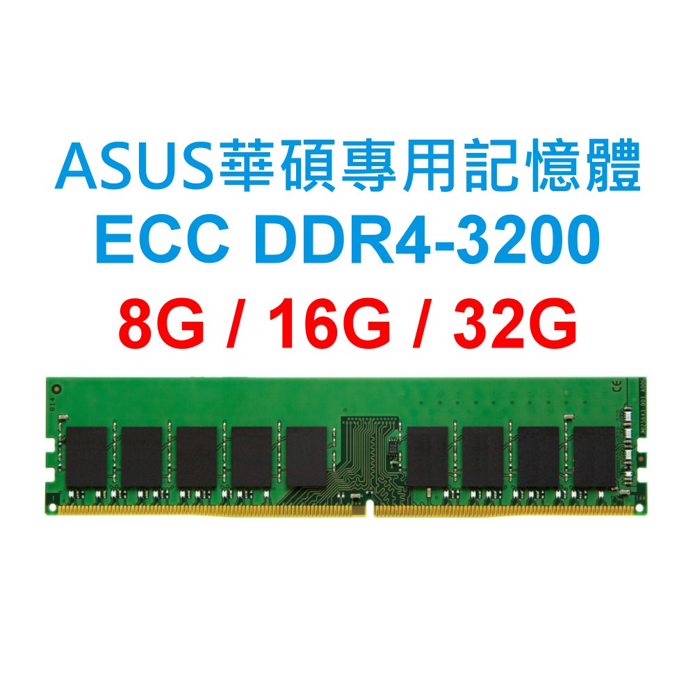 ASUS華碩專用RAM記憶體 ECC DDR4 3200 8G 16G 32G SERVER 商用電腦 主機板 工作站