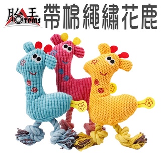 寵物耐咬娃娃 寵物娃娃 寵物玩具 狗狗玩具 毛絨玉米粒發聲小鹿
