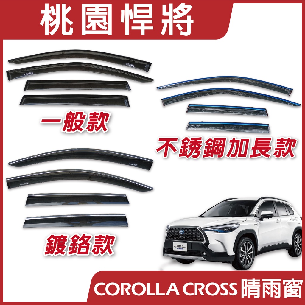 【桃園悍將】2020年後 Corolla Cross 晴雨窗  / 【一般款】/ 【鍍鉻款】/【不銹鋼加長款】