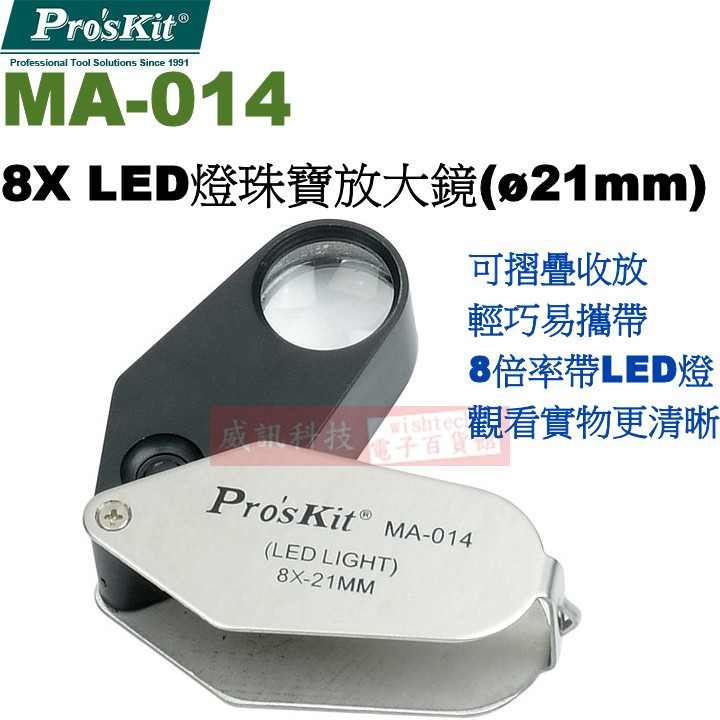 威訊科技電子百貨 MA-014 寶工 Pro'sKit 折合式8X LED燈珠寶放大鏡(ø21mm)