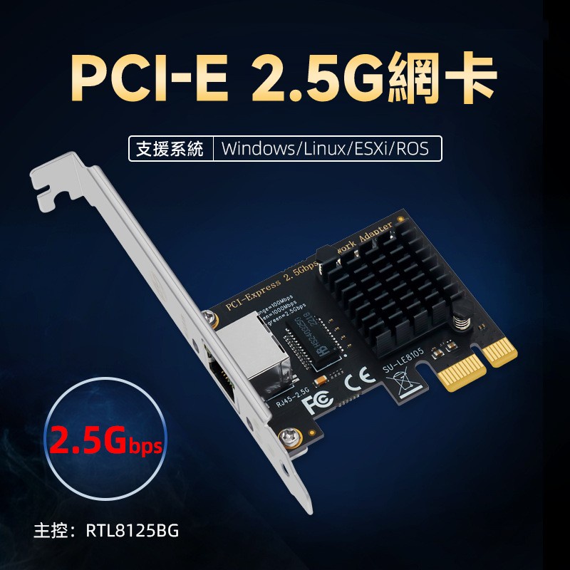 PCI-E x1 轉 2.5G 有線網卡 RTL8125BG 晶片