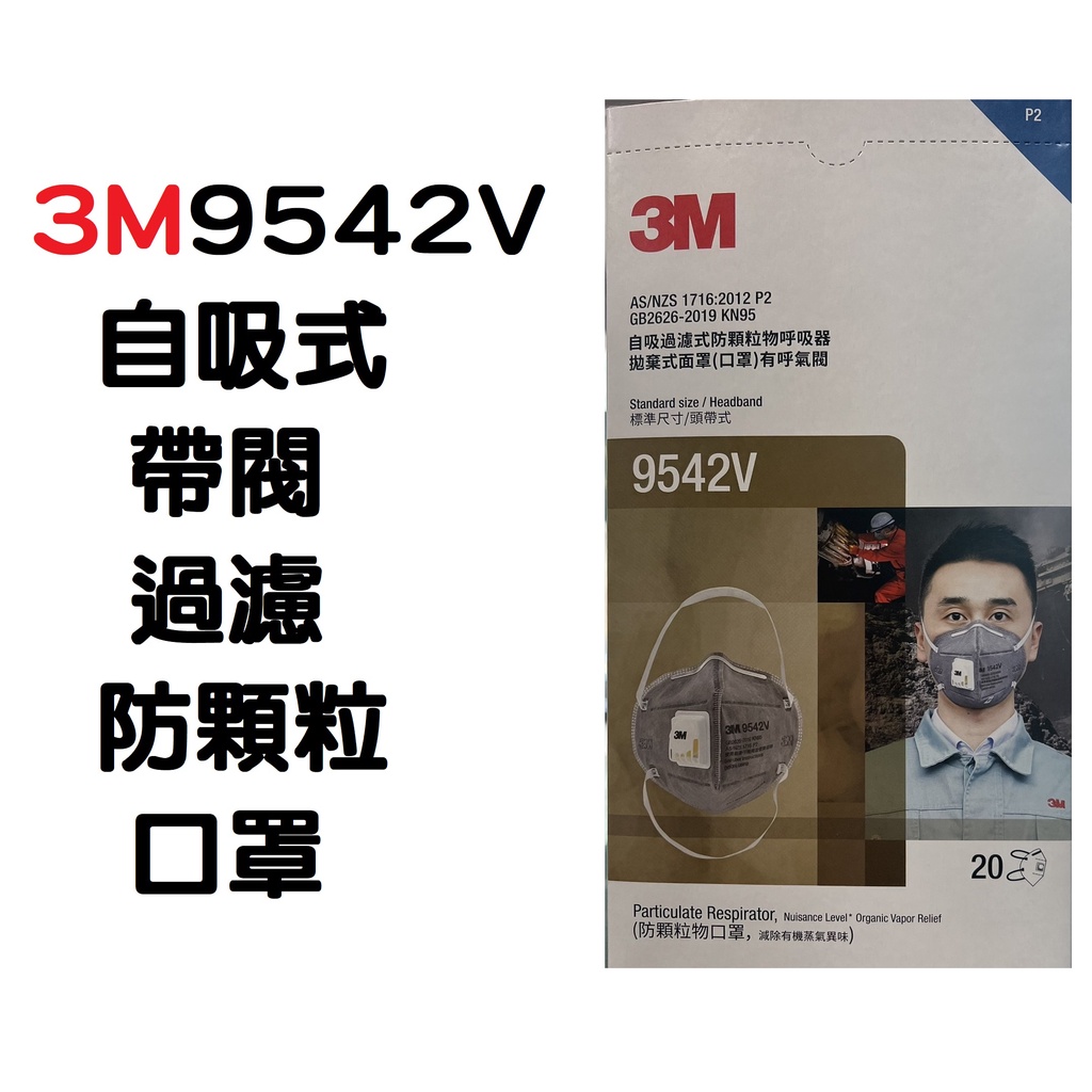 3M9542V KN95 P2級 3M口罩 3M 9542V  帶閥 粒狀汙染物 廢氣、有機氣體 活性碳 台灣公司貨