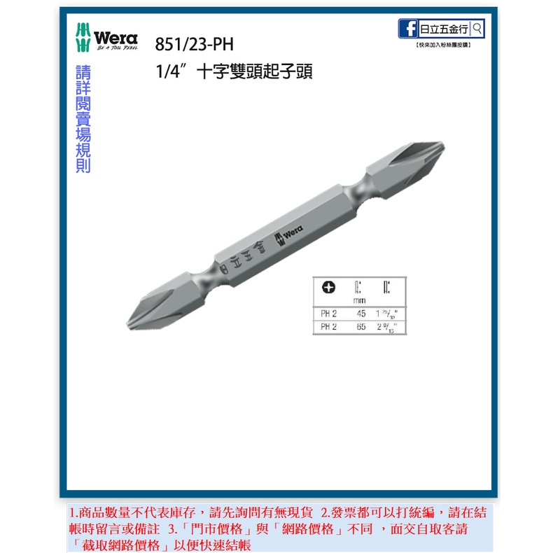 新竹日立五金《含稅》德國 Wera 851/23 雙頭起子頭 一支抵五支