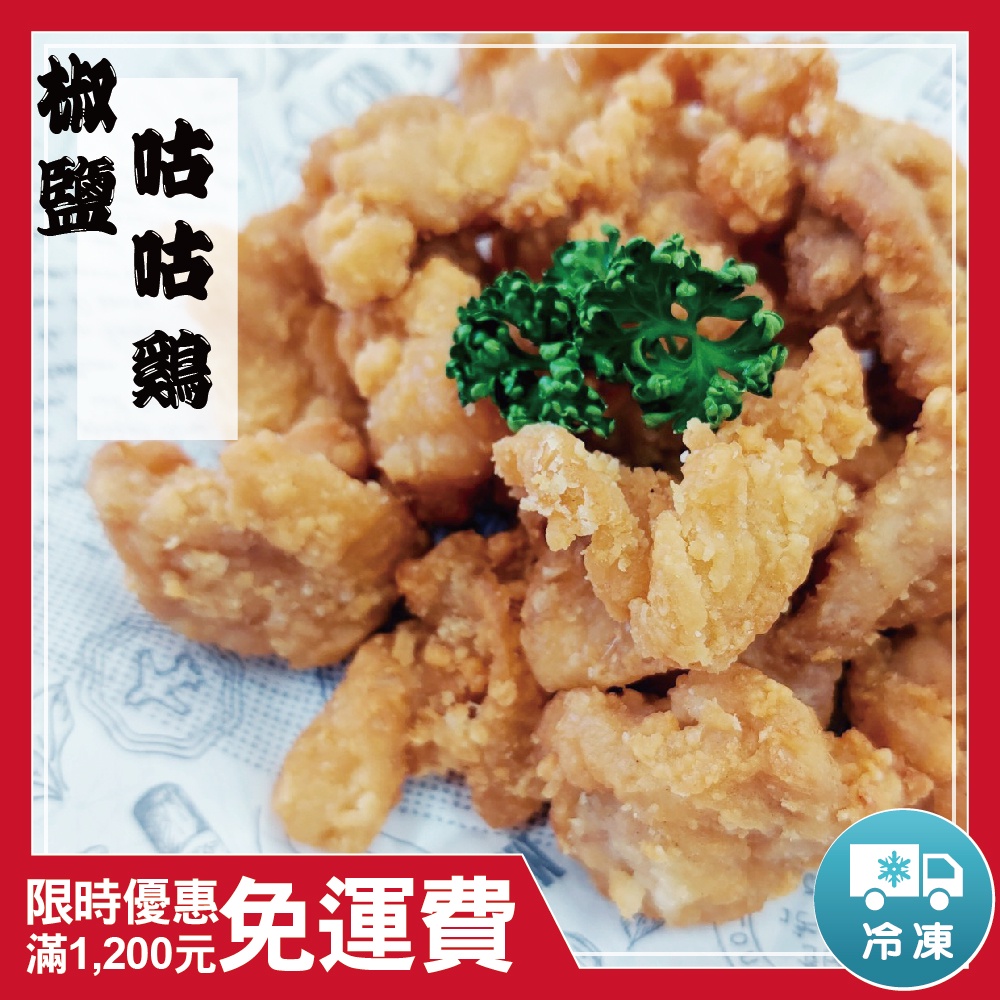 食安欣 椒鹽咕咕雞咕咕雞椒鹽鹹酥雞鹹酥雞e0801 每包重1kg 冷凍宅配冷凍食品炸物滿額免運費 蝦皮購物