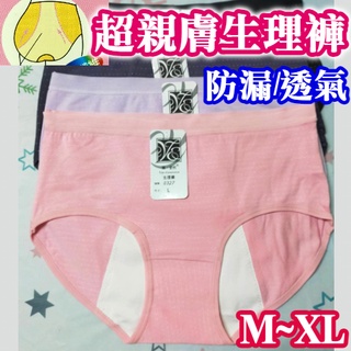 M-XL防漏安心親膚生理褲 天然植物纖維 透氣舒適 彈性佳