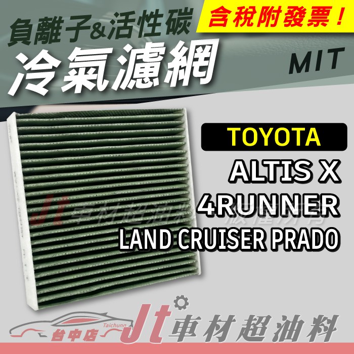 Jt車材 負離子活性碳冷氣濾網 豐田 TOYOTA ALTIS X 4RUNNER LAND CRUISER PRADO