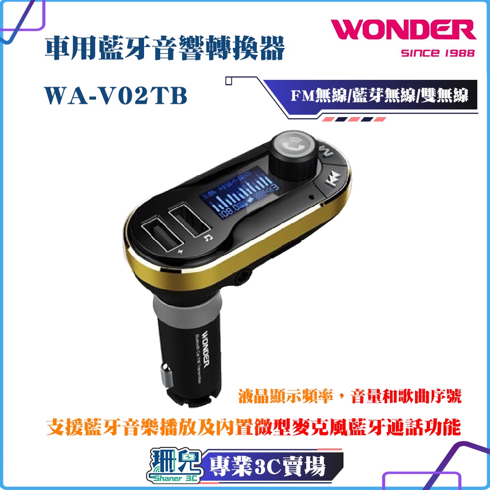 全新品/WONDER/旺德/車用藍芽音響轉換器/WA-V02TB/FM無線/藍芽/藍芽通話/藍芽音樂播放/USB 充電